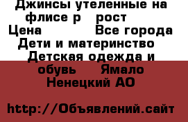 Джинсы утеленные на флисе р.4 рост 104 › Цена ­ 1 000 - Все города Дети и материнство » Детская одежда и обувь   . Ямало-Ненецкий АО